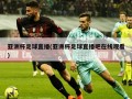 亚洲杯足球直播(亚洲杯足球直播吧在线观看)