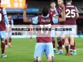 杨鸣执教辽篮3个赛季获两冠一亚(辽篮杨鸣关系网)