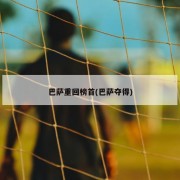 巴萨重回榜首(巴萨夺得)