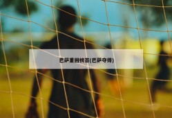巴萨重回榜首(巴萨夺得)