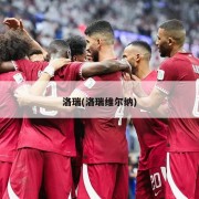 洛瑞(洛瑞维尔纳)