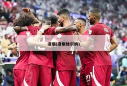 洛瑞(洛瑞维尔纳)