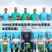2008北京奥运会足球(2008北京奥运会足球比赛)