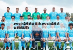 2008北京奥运会足球(2008北京奥运会足球比赛)
