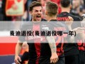 麦迪退役(麦迪退役哪一年)