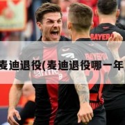 麦迪退役(麦迪退役哪一年)
