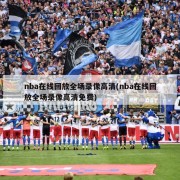 nba在线回放全场录像高清(nba在线回放全场录像高清免费)