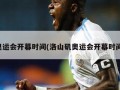 奥运会开幕时间(洛山矶奥运会开幕时间)