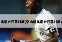 奥运会开幕时间(洛山矶奥运会开幕时间)