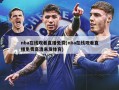 nba在线观看直播免费(nba在线观看直播免费高清来发体育)