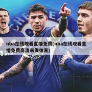 nba在线观看直播免费(nba在线观看直播免费高清来发体育)