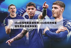 nba在线观看直播免费(nba在线观看直播免费高清来发体育)