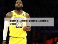 蒙特利尔vs休斯顿(蒙特利尔vs华盛顿***预测)