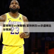 蒙特利尔vs休斯顿(蒙特利尔vs华盛顿比分预测)