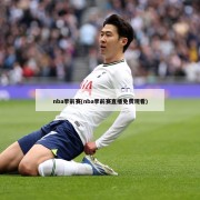 nba季前赛(nba季前赛直播免费观看)