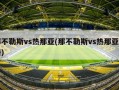 那不勒斯vs热那亚(那不勒斯vs热那亚直播)