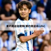 里约奥运会视频(里约奥运会cctv)