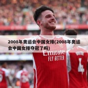 2008年奥运会中国女排(2008年奥运会中国女排夺冠了吗)