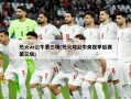 热火vs公牛第三场(热火对公牛央视季后赛第三场)