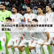 热火vs公牛第三场(热火对公牛央视季后赛第三场)