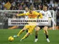 北京奥运会女子体操团体决赛(北京奥运会女子团体体操夺冠视频)