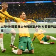 比利时对葡萄牙比分预测(比利时对葡萄牙结果)