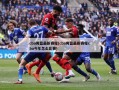 cba男篮最新赛程(cba男篮最新赛程cba今年怎么比赛)