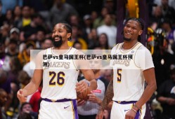 巴萨vs皇马国王杯(巴萨vs皇马国王杯预测)