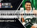 足球小子全集(足球小子全集完整版中国话)