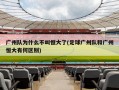 广州队为什么不叫恒大了(足球广州队和广州恒大有何区别)