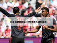 06年世界杯冠军(06年世界杯冠军成员)