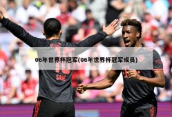 06年世界杯冠军(06年世界杯冠军成员)