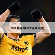 热火赛程表(热火全场回放)