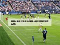 陕西大秦足球俱乐部(陕西大秦足球俱乐部怎么样)