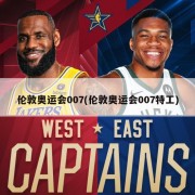 伦敦奥运会007(伦敦奥运会007特工)