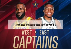 伦敦奥运会007(伦敦奥运会007特工)