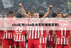 cba比分(cba比分实时播报官网)