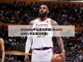 2010nba季后赛对阵图(nba20102011季后赛对阵图)
