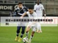 国足vs菲律宾直播(国足对战菲律宾直播回放)