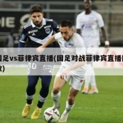国足vs菲律宾直播(国足对战菲律宾直播回放)