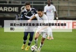 国足vs菲律宾直播(国足对战菲律宾直播回放)