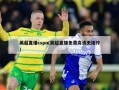 英超直播cspn(英超直播免费高清无插件)