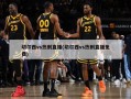 切尔西vs热刺直播(切尔西vs热刺直播免费)