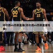 切尔西vs热刺直播(切尔西vs热刺直播免费)