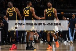 切尔西vs热刺直播(切尔西vs热刺直播免费)