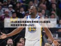 nba直播在线直播免费观看(nba直播在线直播免费观看cctv5)
