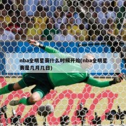 nba全明星赛什么时候开始(nba全明星赛是几月几日)