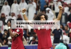 羽毛球世锦赛2019(羽毛球世锦赛冠军奖金多少)