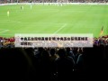 中央五台现场直播足球(中央五台在线直播足球回放)
