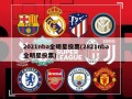2021nba全明星投票(2821nba全明星投票)